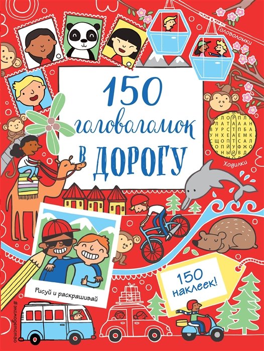 

150 головоломок в дорогу