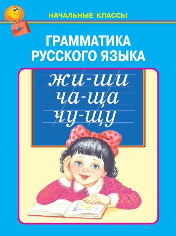 Грамматика Русского Языка.. Без Автора