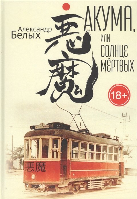 Акума, или Солнце мертвых