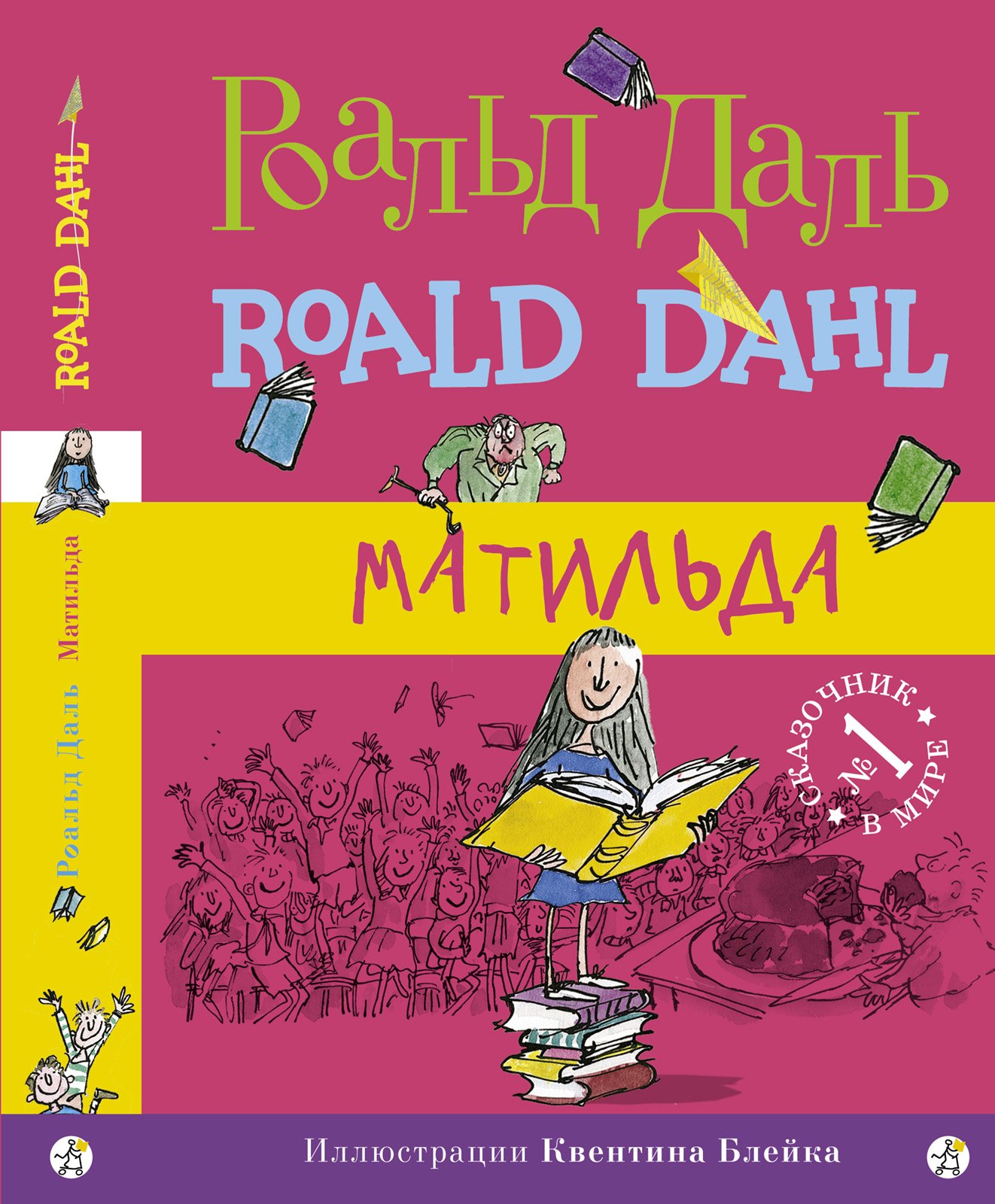 Matilda dahl. Роальд даль книги.