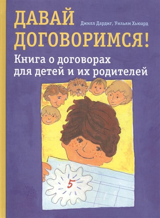 Давай договоримся! Книга о договорах для детей и их родителей