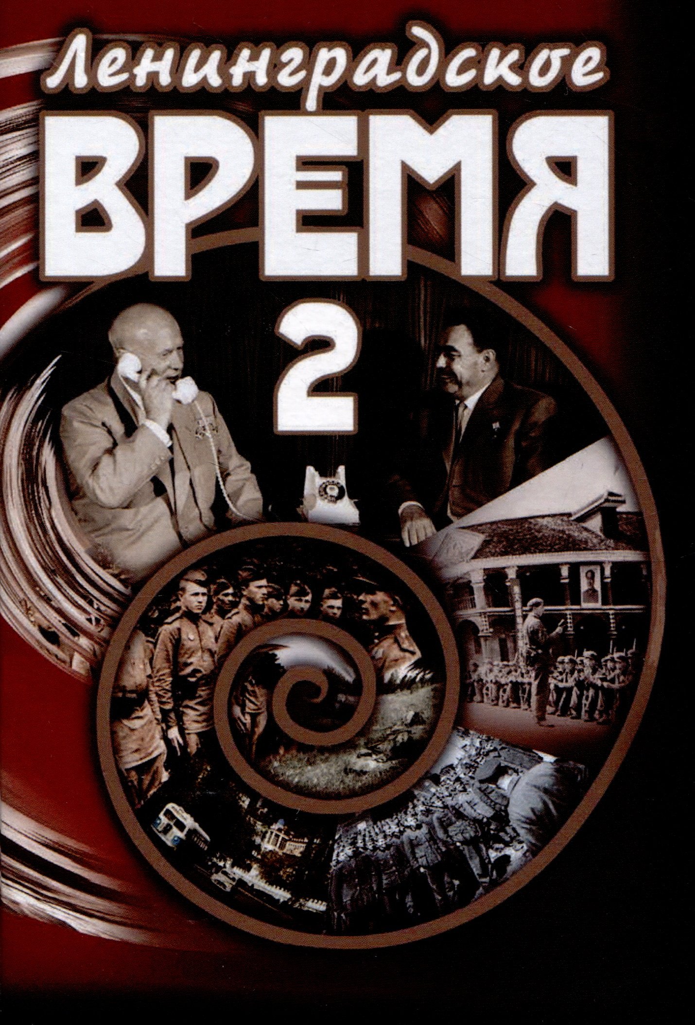 

Ленинградское время. Том 2. Приключенческий роман