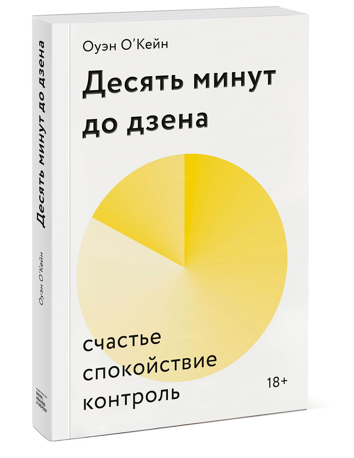 Минут отзывы. 10 Минут до Дзена книга. Десять минут до Дзена. Книги про спокойствие. Оуэн о Кейн.