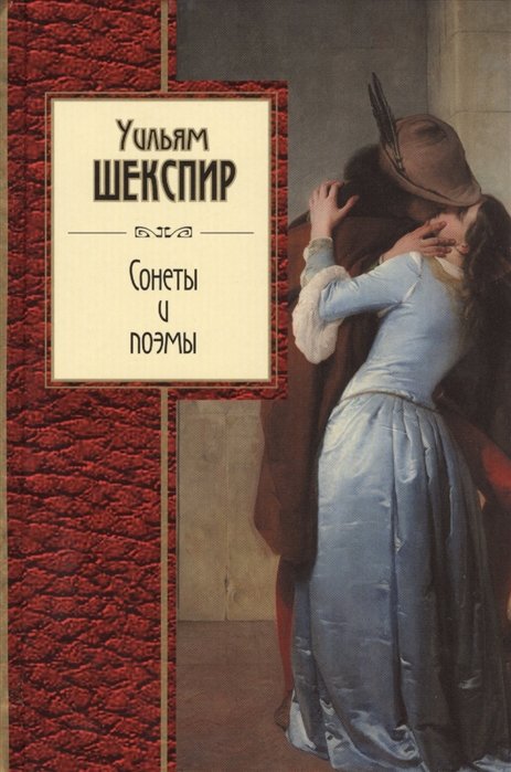 Сонеты и поэмы