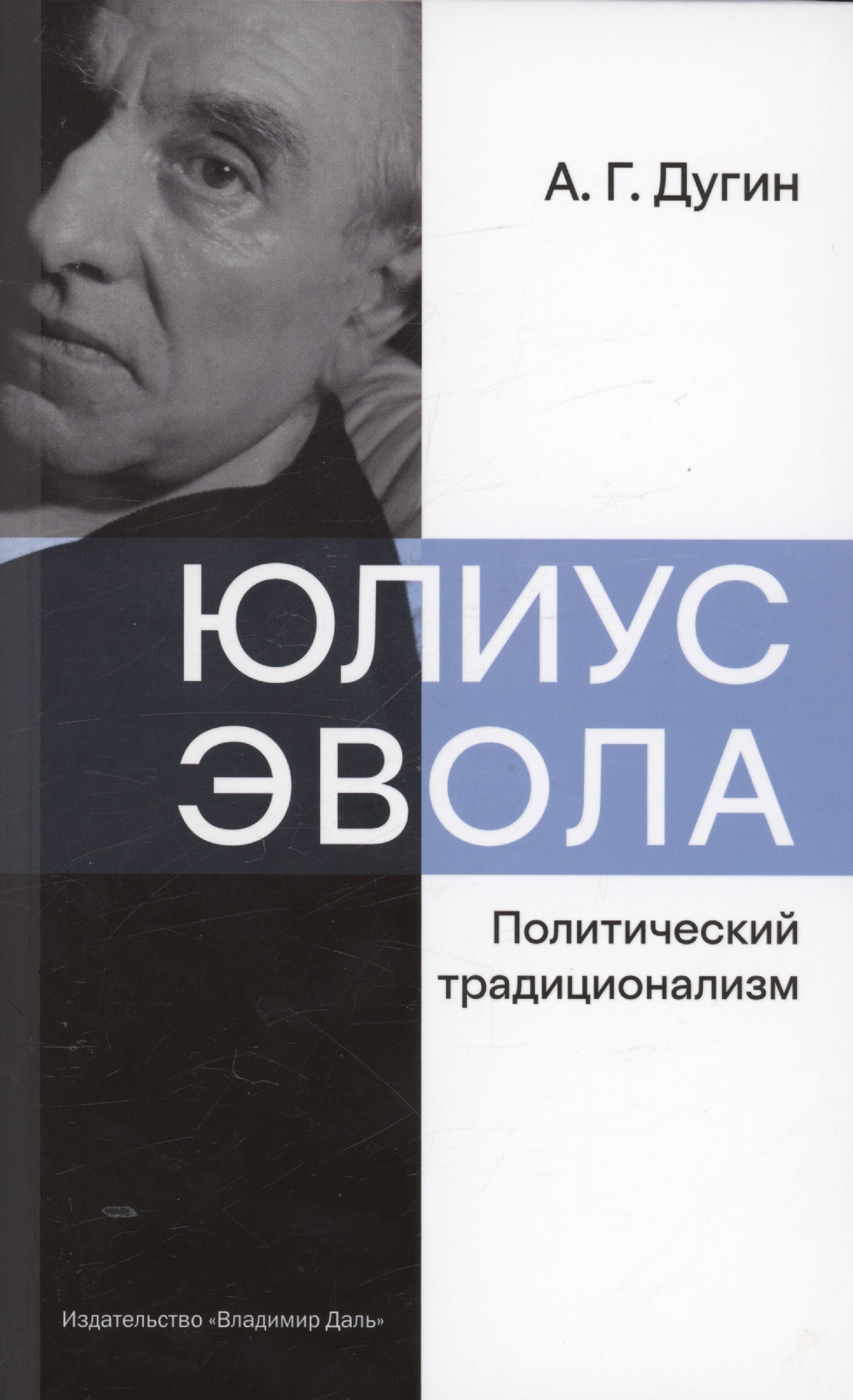 

Юлиус Эвола: политический традиционализм
