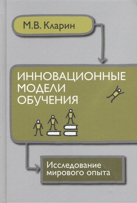 

Инновационные модели обучения. Исследование мирового опыта. Монография