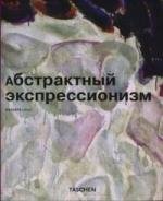 

Абстрактный экспрессионизм (мягк). Гесс Б. (Арт-Книга сервис)