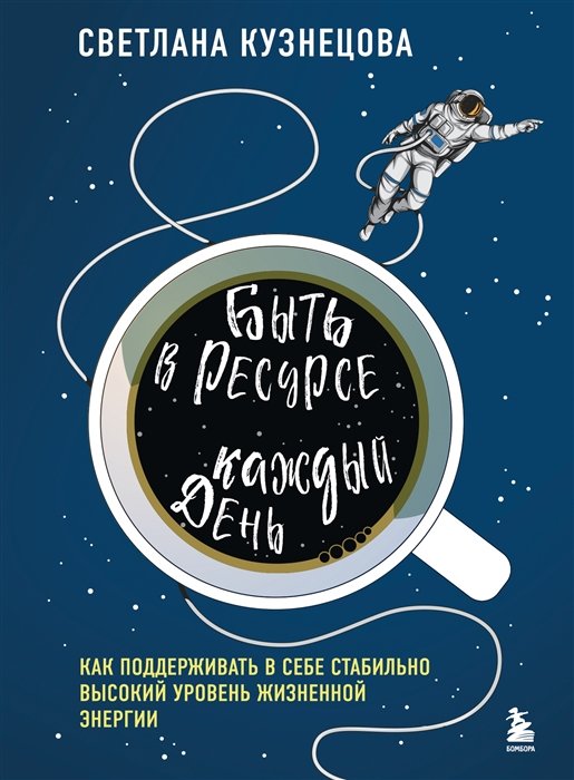 Кузнецова Светлана Владимировна - Быть в ресурсе каждый день. Как сохранять энергию и всегда добиваться желаемого