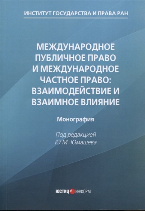 Юмашев Ю.  - Международное публичное право и международное частное право: взаимодействие и взаимное влияние: монография