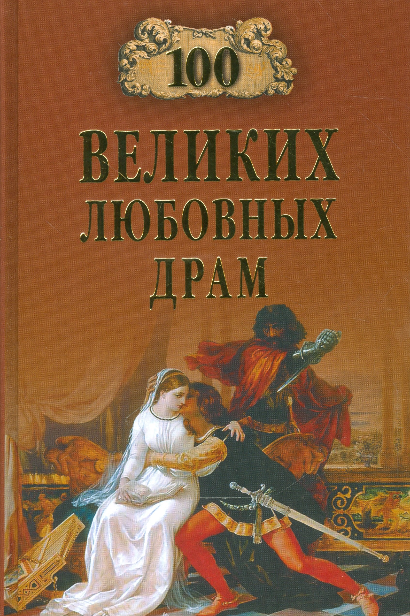 

100 великих любовных драм