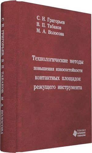 Григорьев С.Н. - Технологические методы повышения износостойкости контактных площадок режущего инструмента