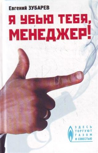 

Я убью тебя, менеджер