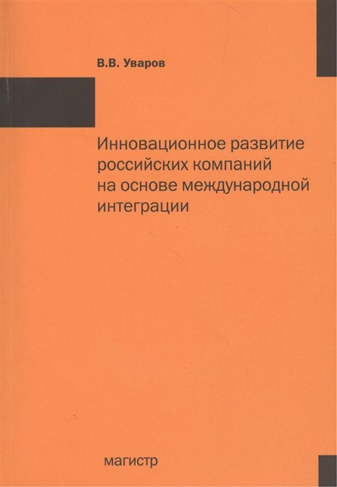 Уваров В. - Инновационное развитие российских компаний на основе международной интеграции