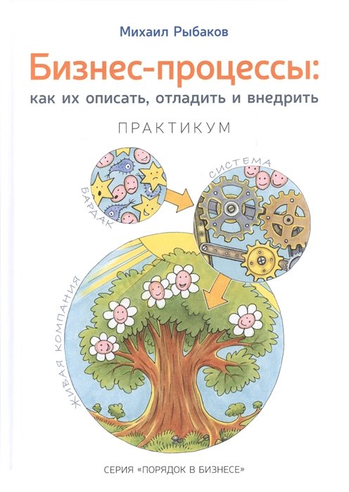 

Бизнес-процессы: как их описать, отладить и внедрить. Практикум