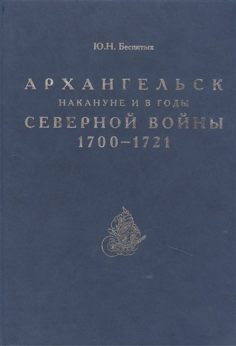 Архангельск накануне и в годы Северной войны 1700-1721
