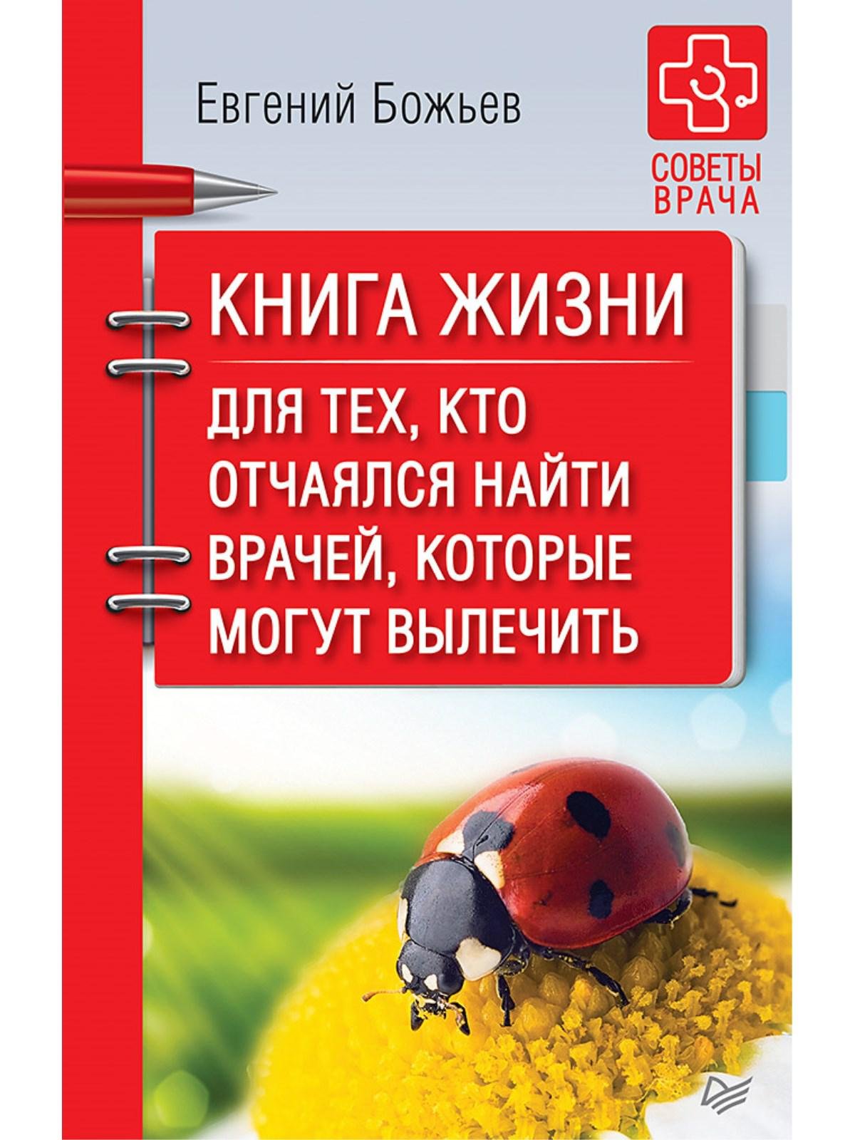 Книга жизни. Для тех, кто отчаялся найти врачей, которые могут вылечить  (Божьев Е.). ISBN: 978-5-00116-114-1 ➠ купите эту книгу с доставкой в  интернет-магазине «Буквоед»