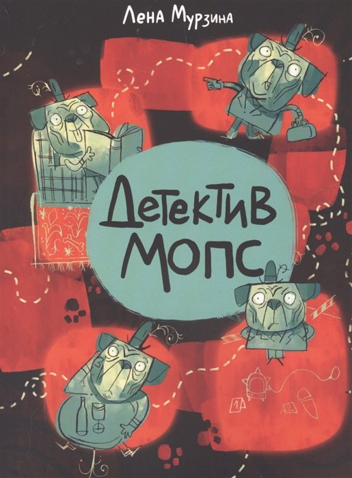 

Детектив Мопс
