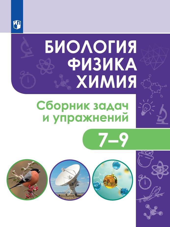 

Иванеско. Биология. Физика. Химия. Сборник задач и упражнений. 7-9 классы