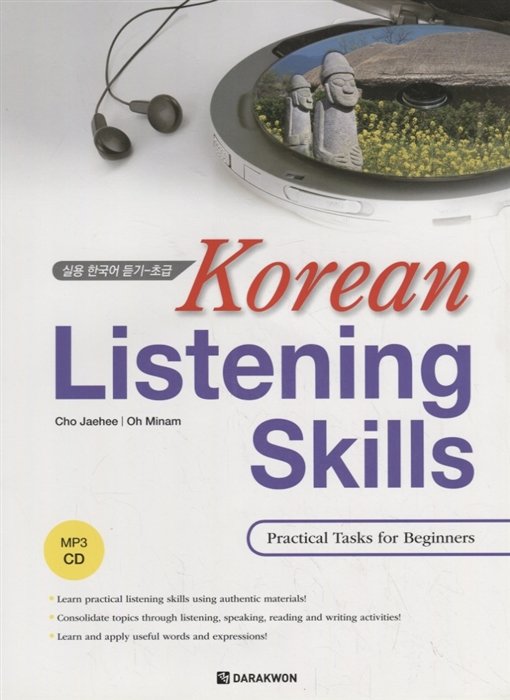 Cho J., Oh M. - Korean Listening Skills: Practical Tasks for Beginners/ Отработка навыков восприятия корейской речи на слух. Практические упражнения для начинающих - Книга с CD (на корейском и английском языках)
