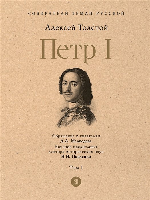 Толстой Алексей Николаевич - Петр I. В 3-х томах. Том 1
