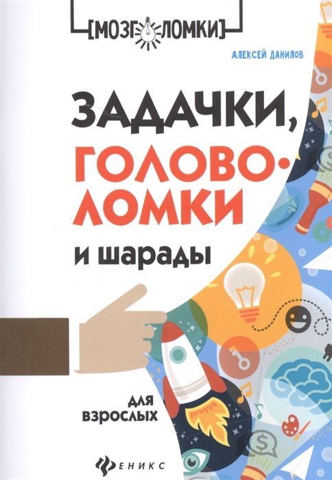 

Задачки, головоломки и шарады для взрослых