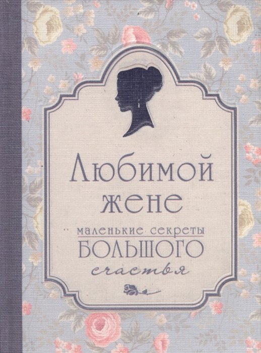 

Любимой жене. Маленькие секреты большого счастья