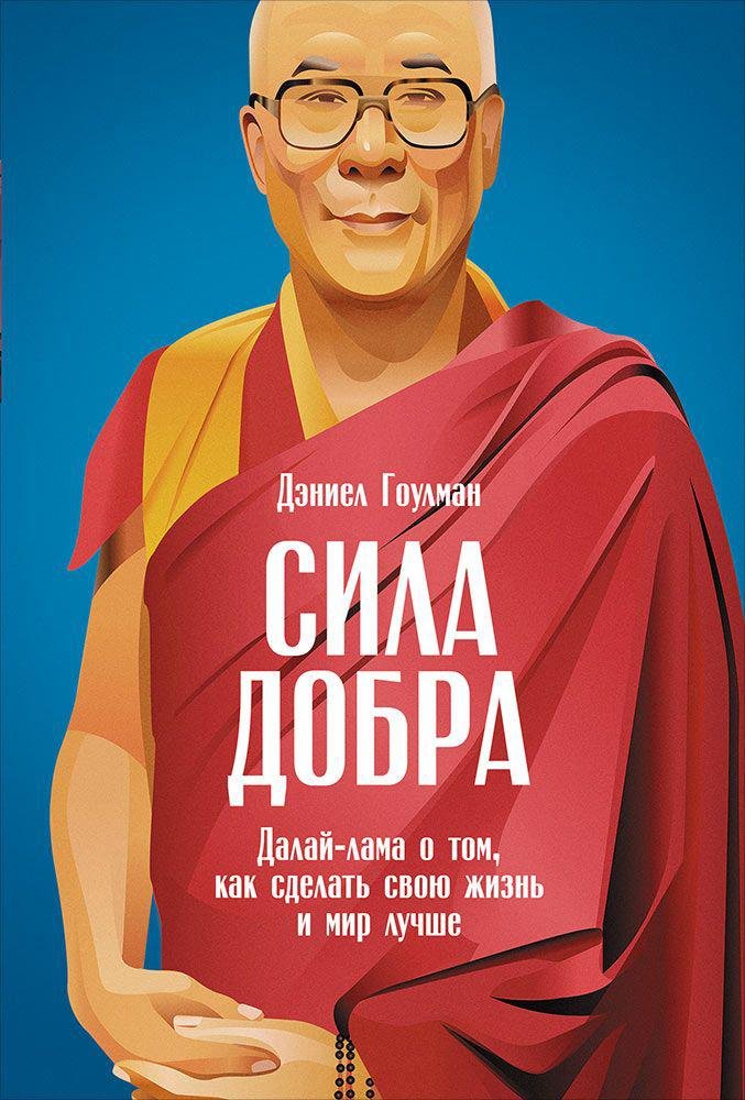 Сила добра: Далай Лама о том, как сделать свою жизнь и мир лучше. Гоулман Дэниел