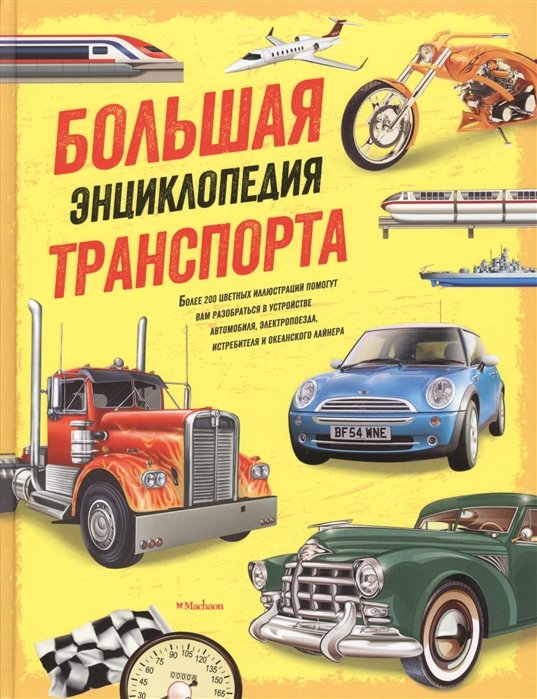Грэм Й., Окслейд К. - Большая энциклопедия транспорта (нов.оф.)