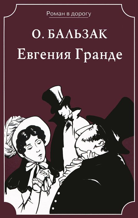 

Евгения Гранде