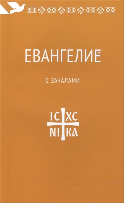  - Евангелие. С зачалами. В синодальном переводе.