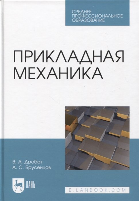 

Прикладная механика. Учебное пособие для СПО