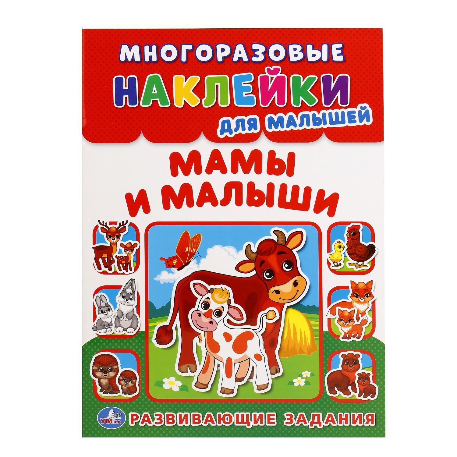 Мамы и малыши (многоразовые наклейки для малышей).