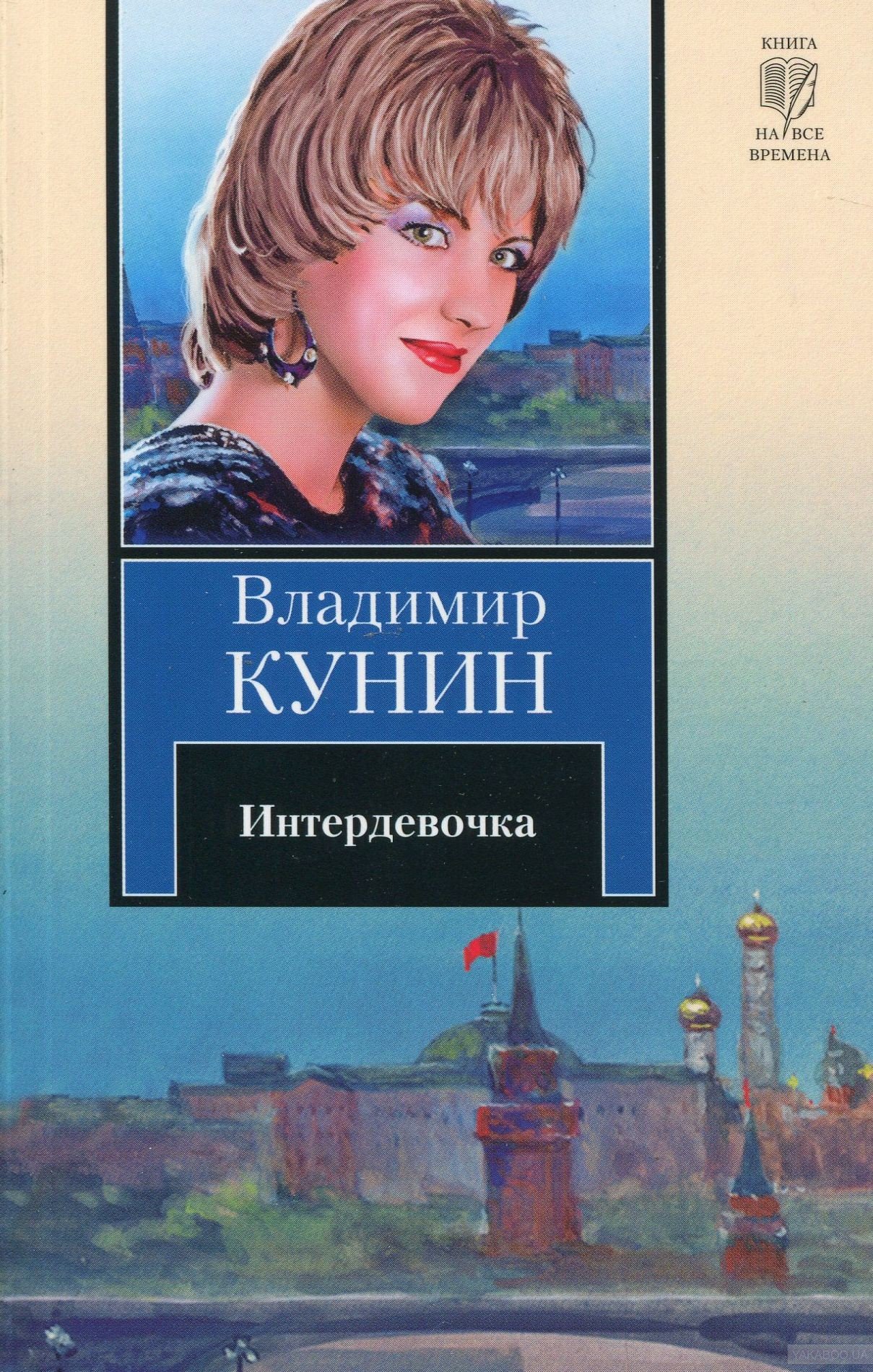 Интердевочка - Кунин Владимир Владимирович
