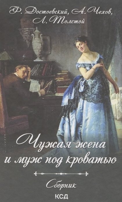 Достоевский Ф., Чехов А., Толстой Л. - Чужая жена и муж под кроватью. Сборник