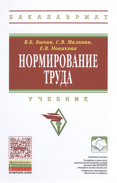 Бычин В., Малинин С., Новикова Е. - Нормирование труда. Учебник