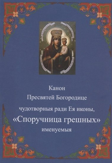 Канон Пресвятей Богородице чудотворныя ради Ея иконы, "Споручница грешных" именуемыя