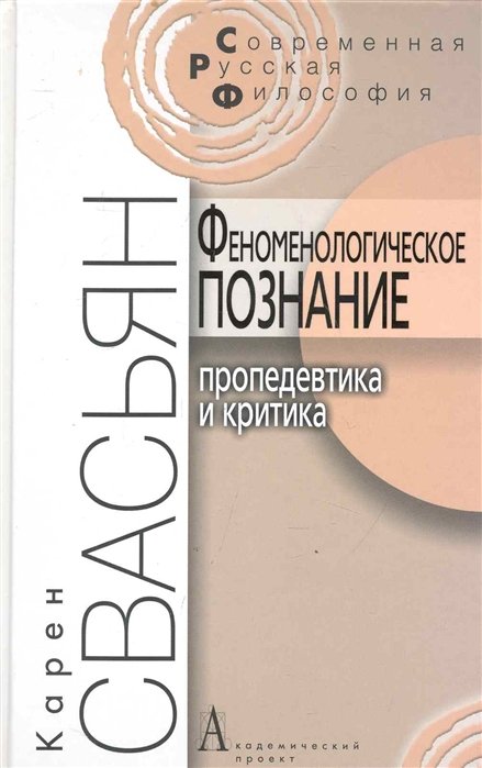 Феноменологическое познание. Пропедевтика и критика. - 2-е изд. / (Современная русская философия). Свасьян К. (Трикста)