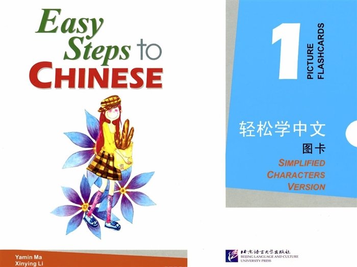 Yamin Ma - Easy Steps to Chinese 1 - Picture Flashcards/ Легкие Шаги к Китайскому. Часть 1. Карточки с Картинками