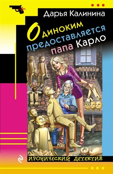 Калинина Дарья Александровна - Одиноким предоставляется папа Карло