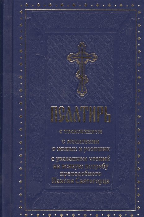 Зубова Е., Соколова О. (ред.) - Псалтирь с толкованием, с молитвами о живых и усопших, с указанием чтений на всякую потребу по наставлениям преподобного Паисия Святогорца