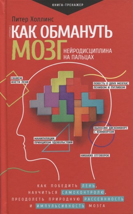 

Как обмануть мозг. Нейродисциплина на пальцах