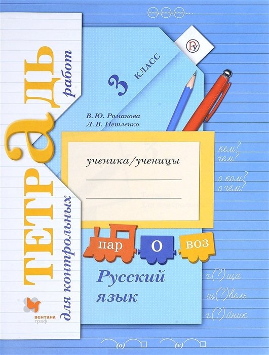

Русский язык. Тетрадь для контрольных работ. 3 кл. Рабочая тетрадь.