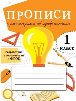 Лисицкая А. - Прописи с рассказами об изобретениях. 1 класс