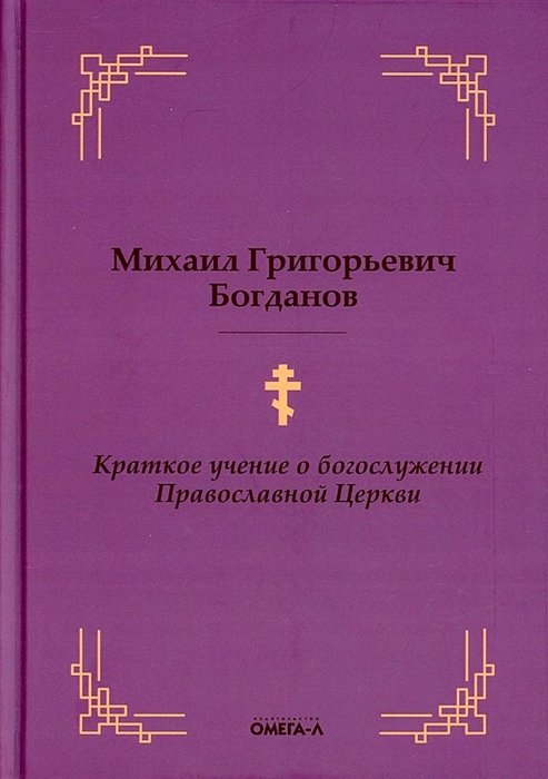 

Краткое учение о богослужении Православной Церкви