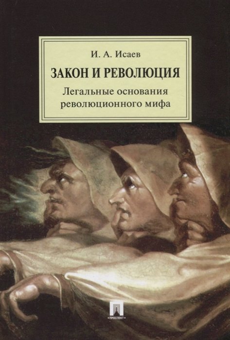 Исаев И. - Закон и Революция. Легальные основания революционного мифа