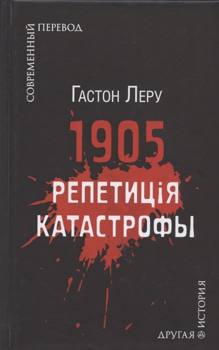 

1905. Репетиция катастрофы
