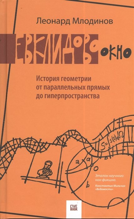 Евклидово окно. История геометрии от параллельных прямых до гиперпространства