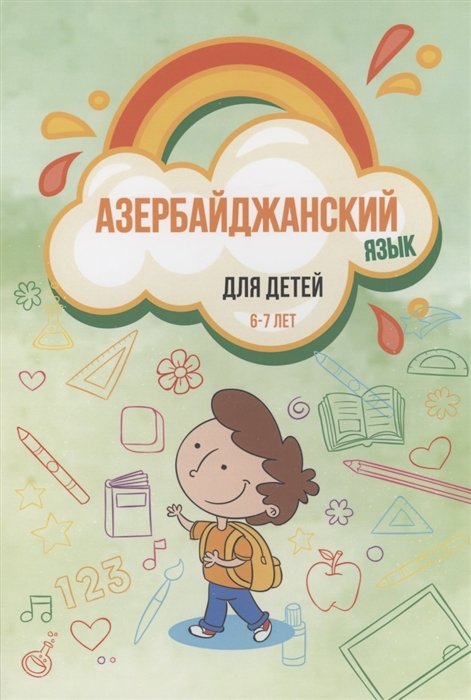 Габибова Г., Камаль Ш. - Азербайджанский язык для детей (6–7 лет)