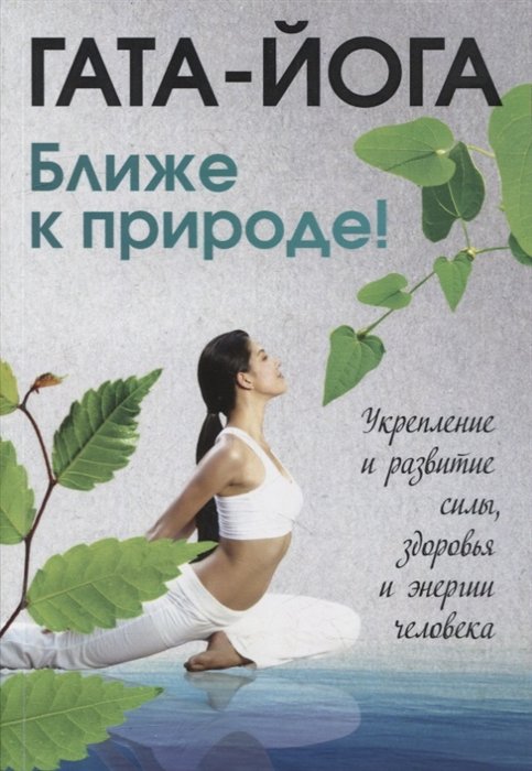  - Гата-йога. Ближе к природе! Укрепление и развитие силы, здоровья и энергии человека