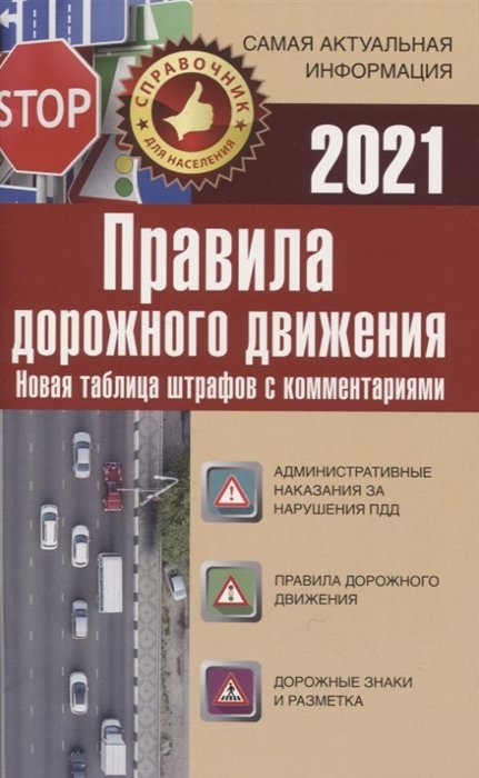 . - Правила дорожного движения. Новая таблица штрафов с комментариями на 2021 год